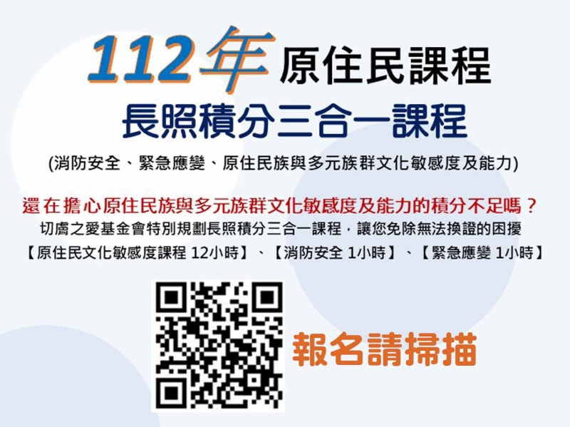 112年長照積分三合一課程，報名已額滿 課程報名 財團法人切膚之愛社會福利慈善事業基金會