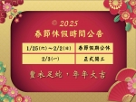 2025年 切膚之愛基金會 春節休假公告